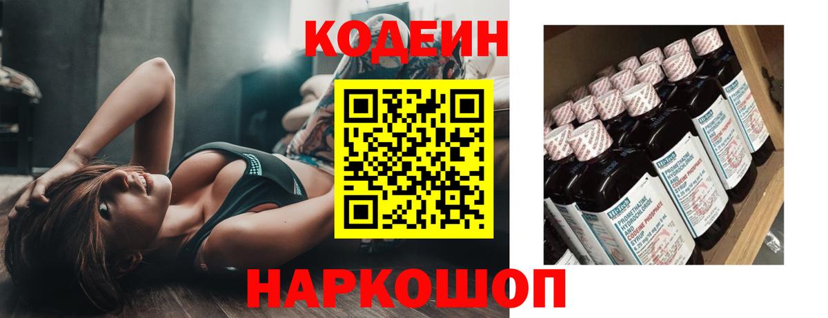 Кодеиновый сироп Lean Purple Drank  Вход с VPN  где купить наркоту  Рыбинск 